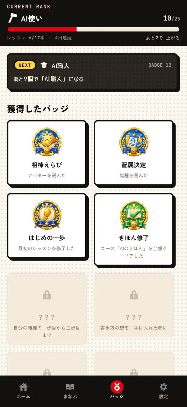 バッジ画面。獲得したバッジと、次の称号までの残り個数が表示されている