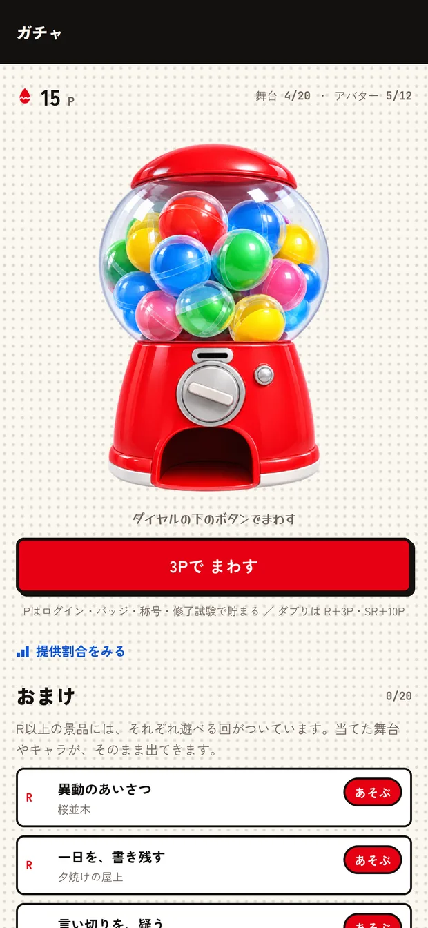 ガチャ画面。ためたポイントで舞台やアバターを引ける