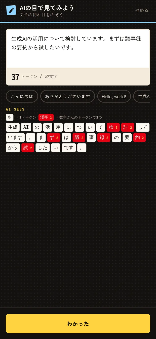 AIの目で見てみよう。日本語の文章が1文字ずつトークンに割れ、漢字が2トークンになる様子