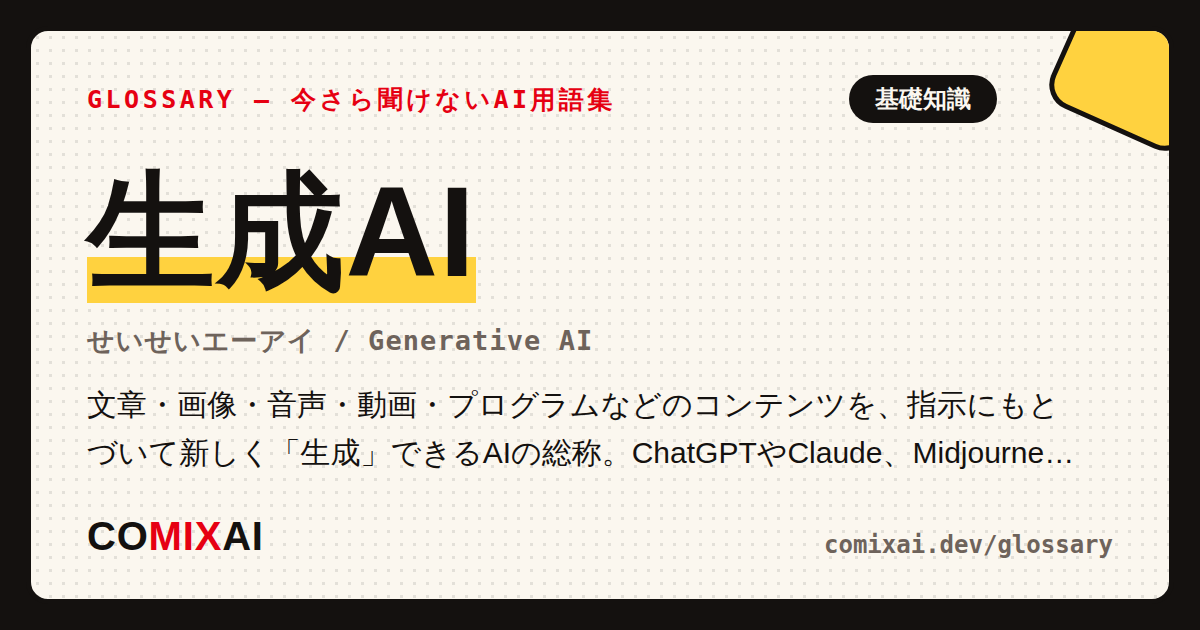 生成AIとは