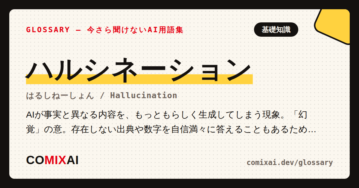 ハルシネーションとは